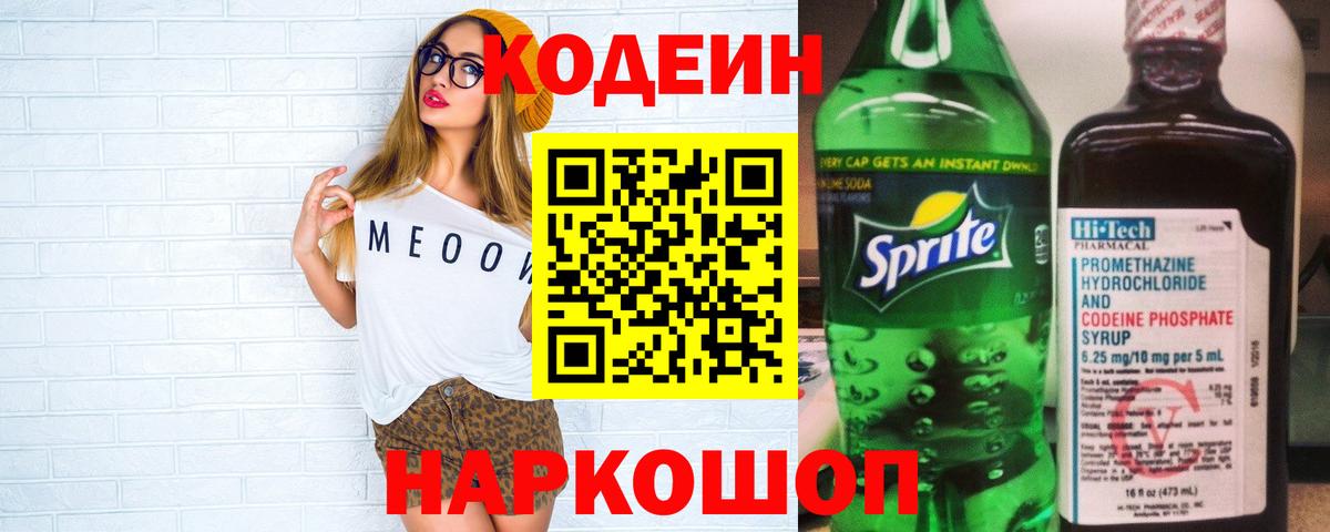 Электрогорск  Кодеин Purple Drank  Кодеиновый сироп Lean напиток Lean (лин)  Вход с VPN 